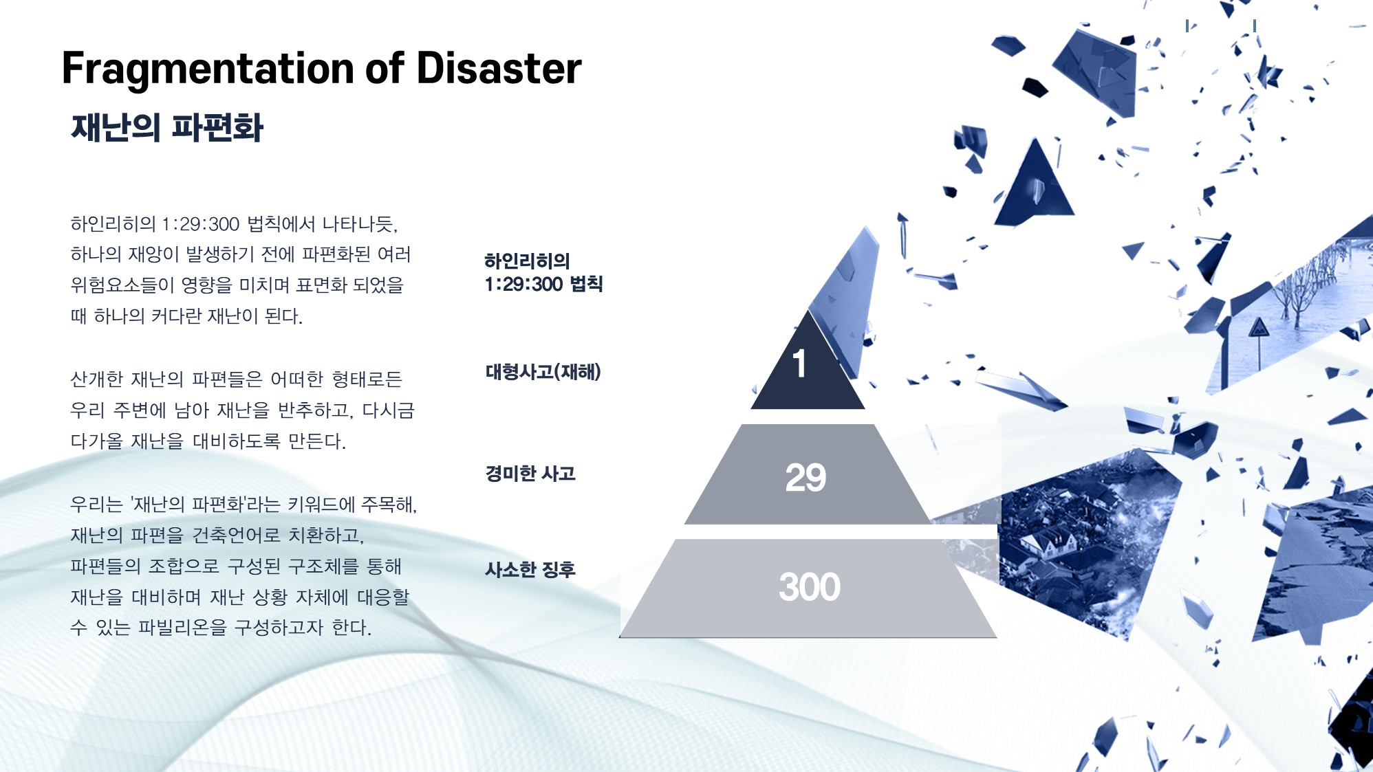 작품소개이미지_경희대학교_파편화된 재난_02.JPG