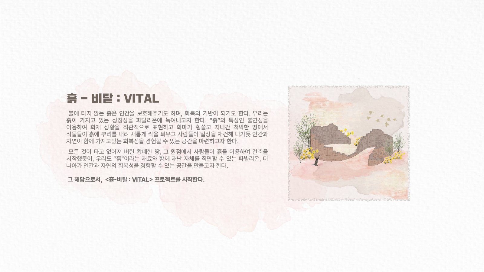 작품소개이미지_서울과학기술대학교_흙비탈(VITAL)_01.jpg