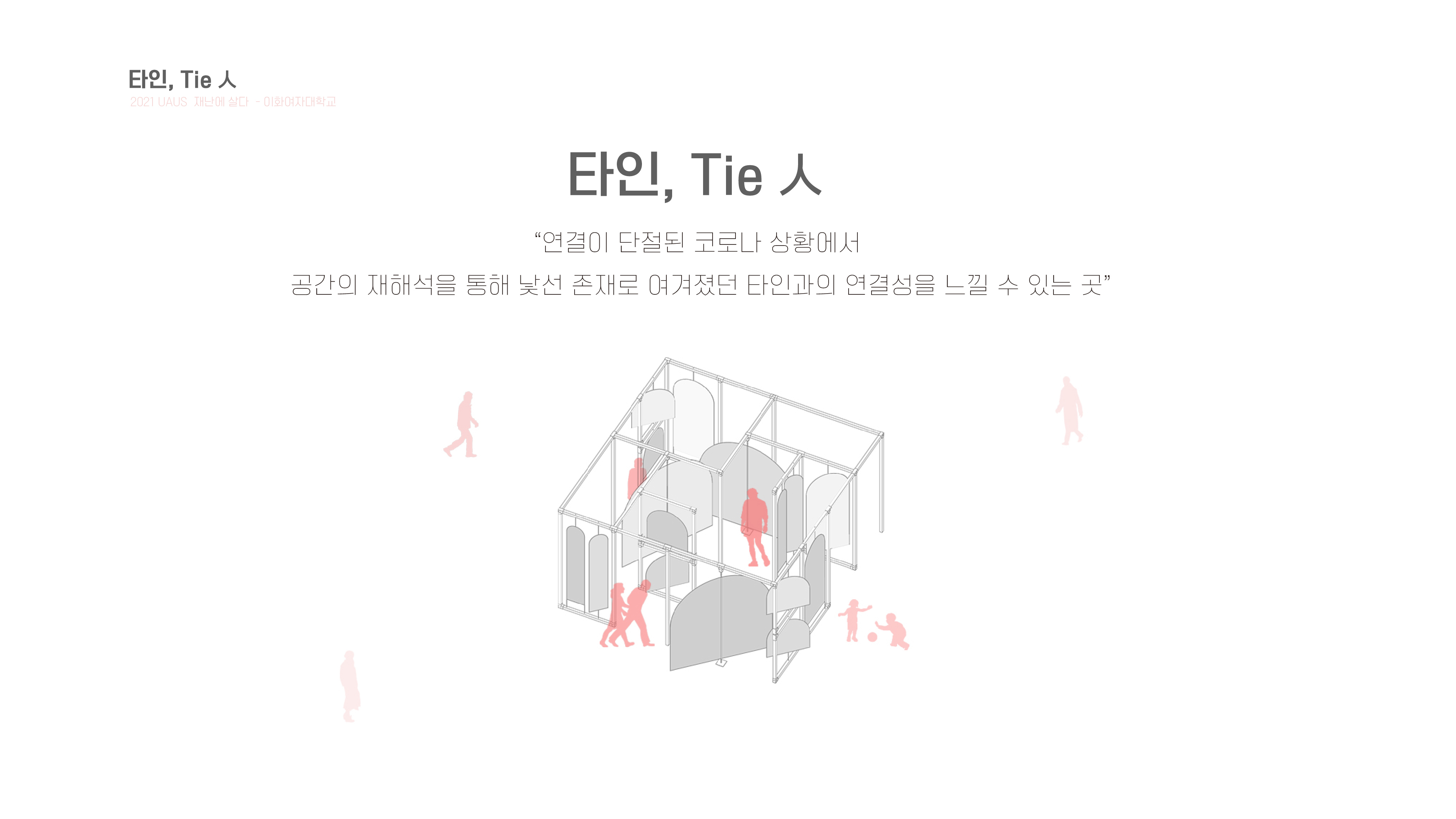 이화여자대학교_타인, Tie 人_04.jpg