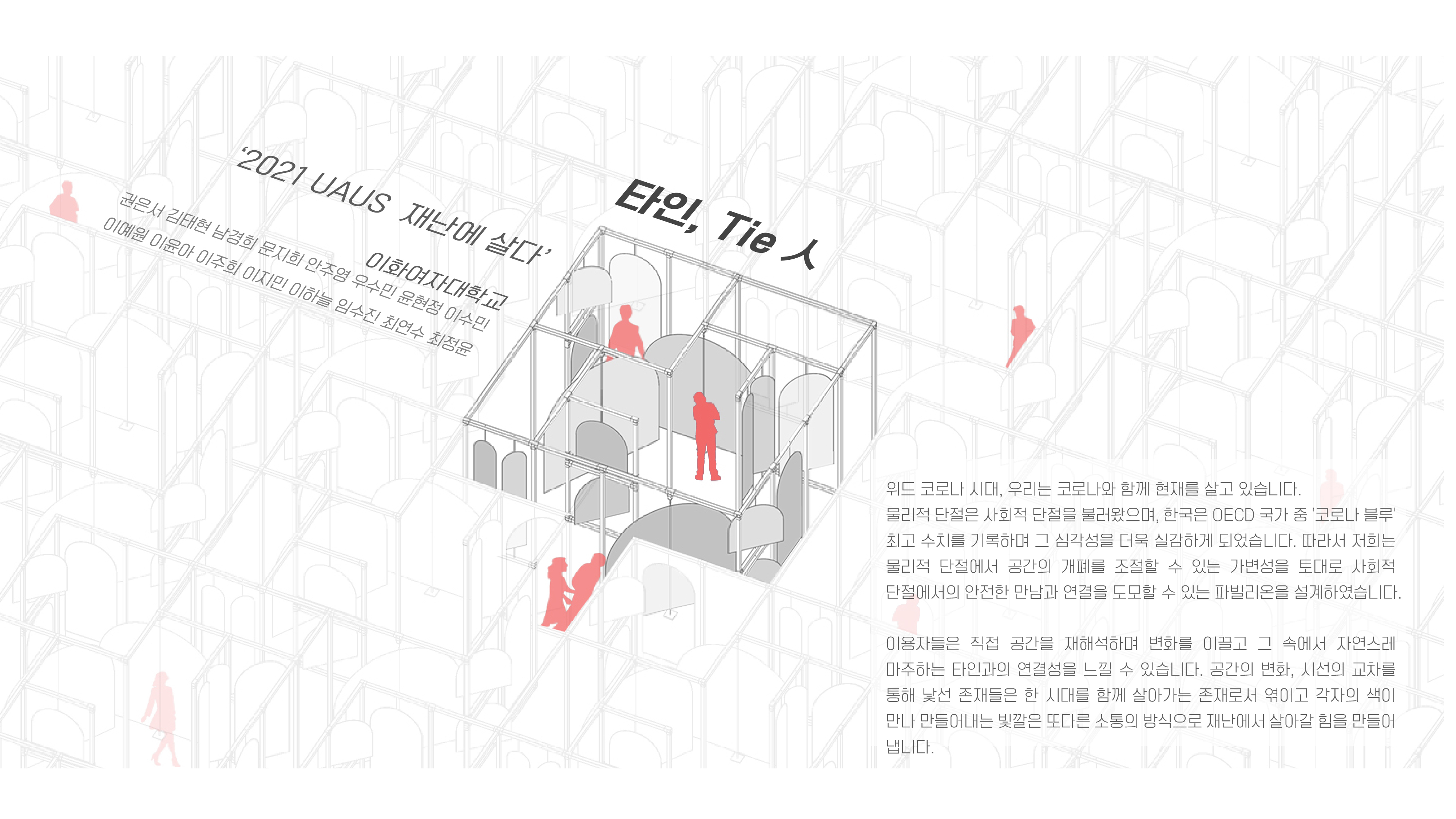 이화여자대학교_타인, Tie 人_01.jpg