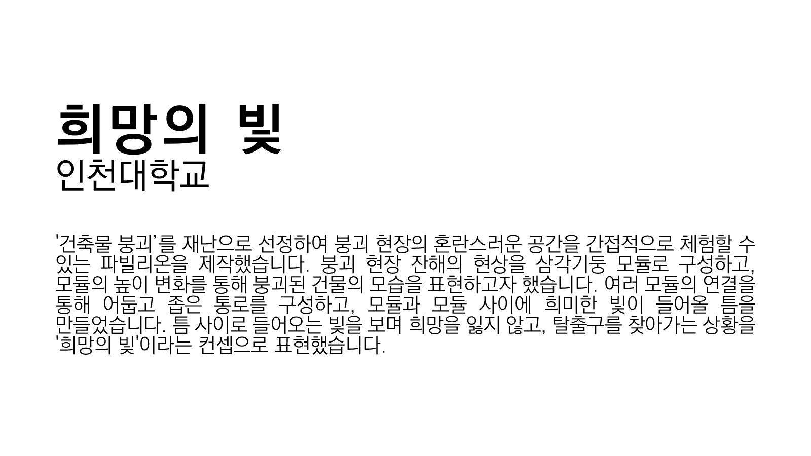 작품소개이미지_인천대학교_희망의 빛_1.jpg